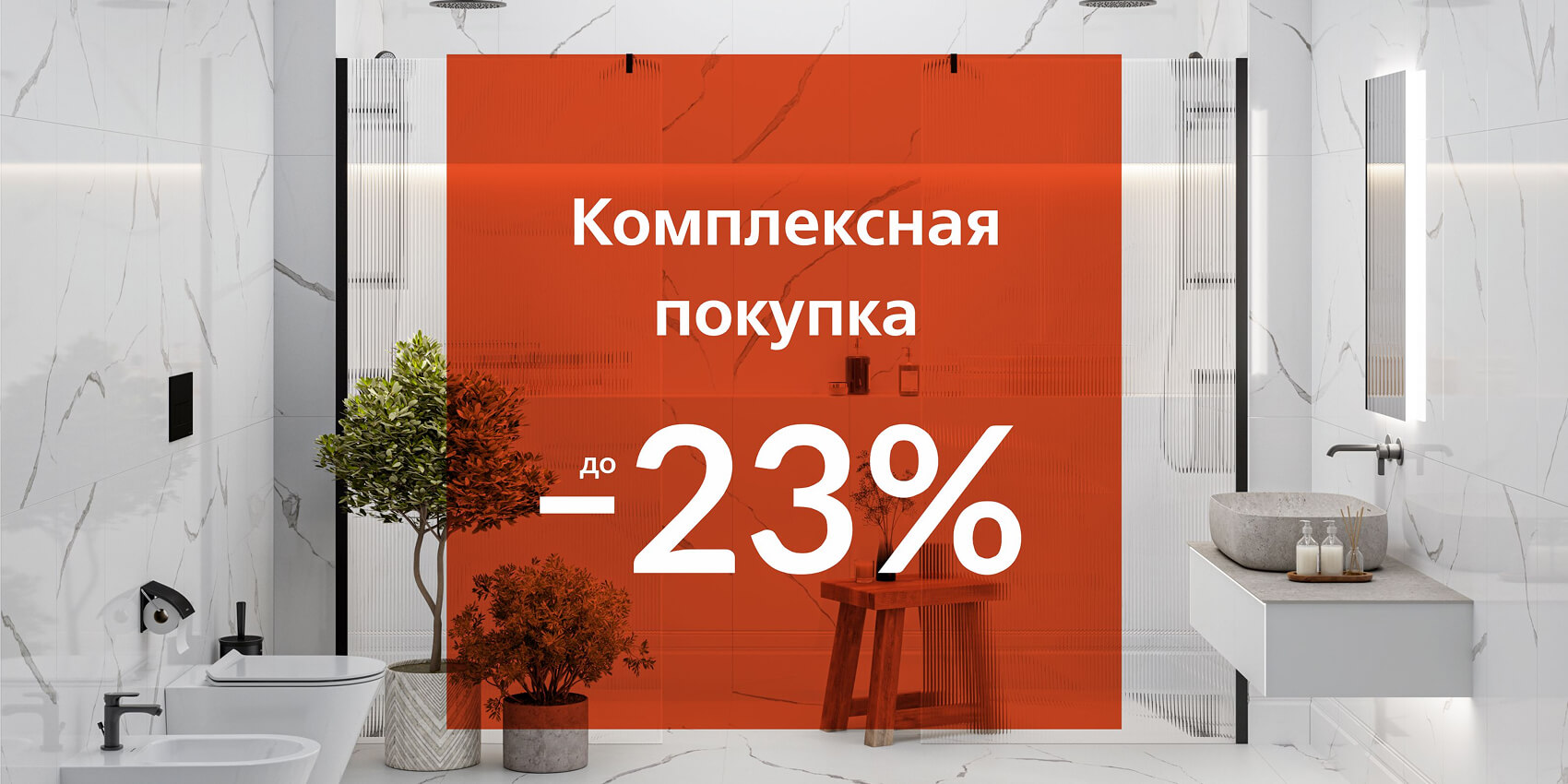 Скидка на комплексную покупку