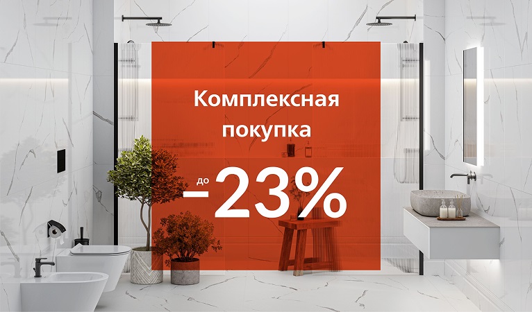 Скидка на комплексную покупку