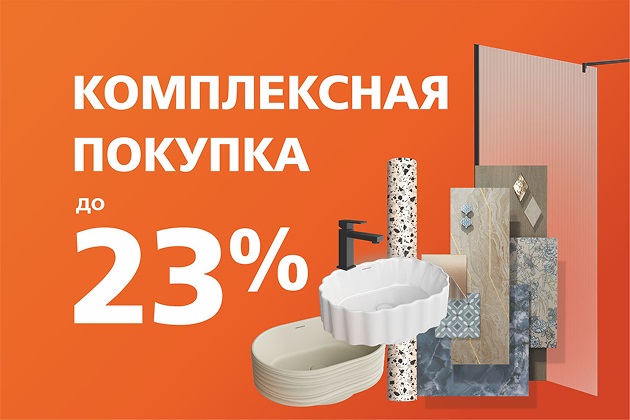 Скидка до 23% на комплексную покупку