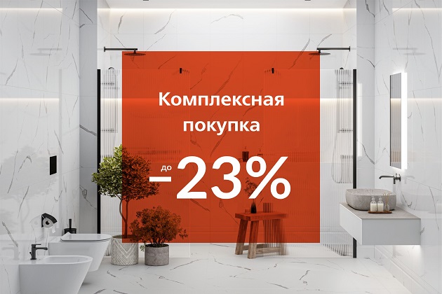 Скидка до 23% на комплексную покупку