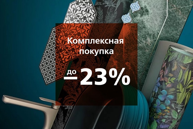 Скидка до 23% на комплексную покупку