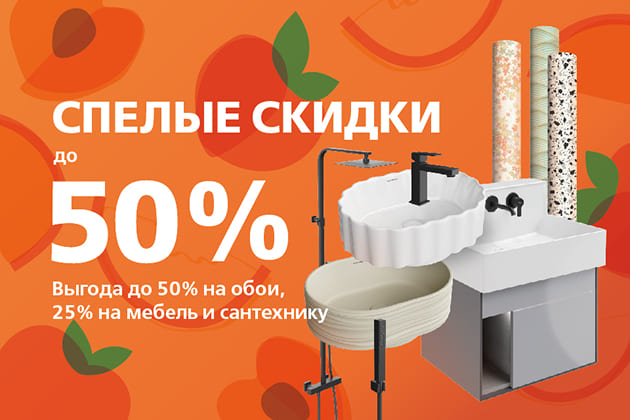 Акция «Спелые скидки»: выгода до 50% на обои, сантехнику и мебель для ванной
