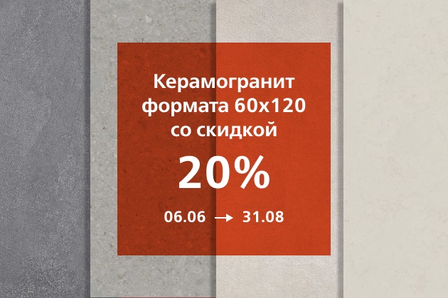 Скидка 20% на керамогранит