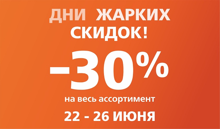 Дни жарких скидок