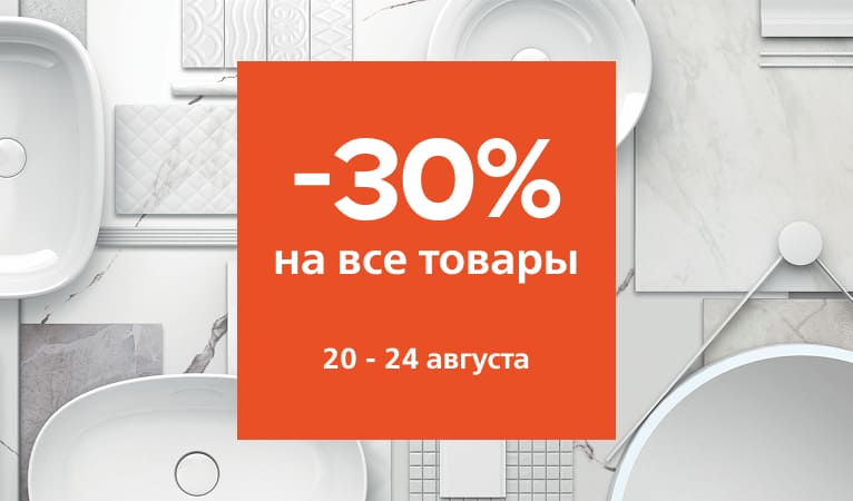 -30% на весь ассортимент с 20 по 24 августа!
