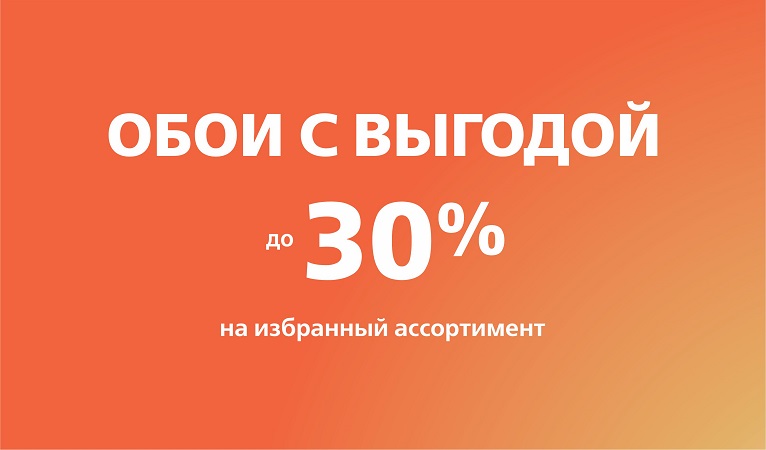 Обои с выгодой до 30%