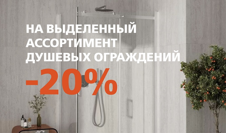 Скидка на душевые ограждения 20%