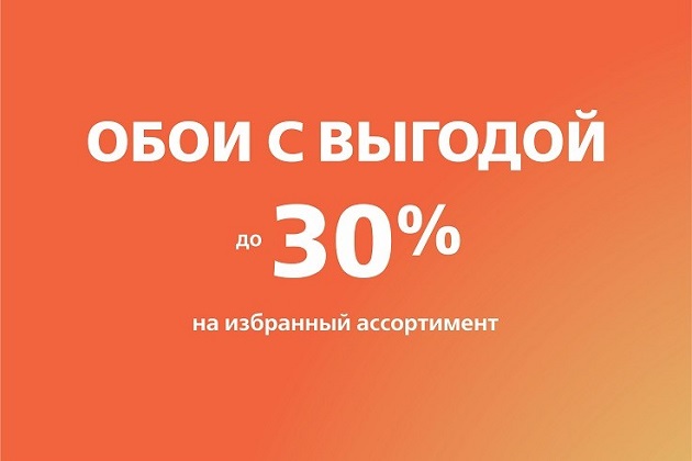 Избранные серии обоев с выгодой до 30%