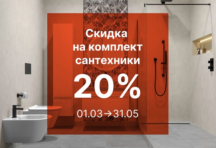 Скидка на комплекты сантехники 20%